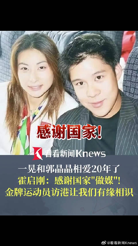 霍启刚感谢国家让他和郭晶晶相识