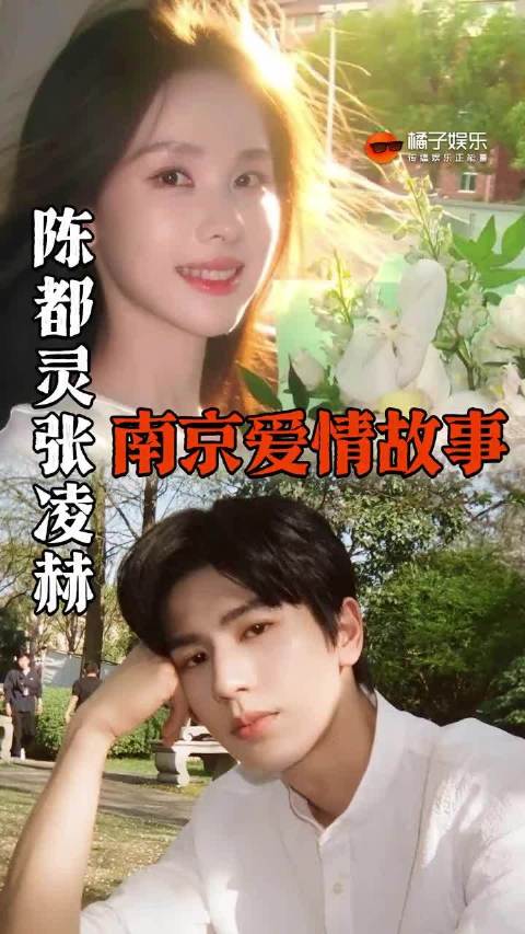 陈都灵张凌赫同框引南京爱情故事联想