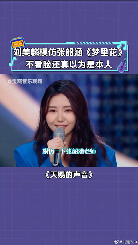 刘美麟模仿张韶涵 演唱《梦里花》这嗓音也太清亮了吧 微博VC计划