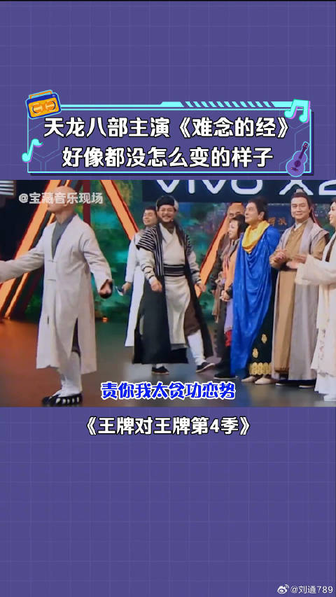 天龙八部主演成员 合唱《难念的经》不愧是经典啊 微博VC计划