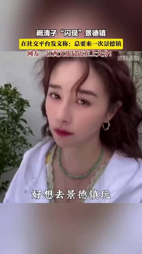 阚清子此前闪现景德镇