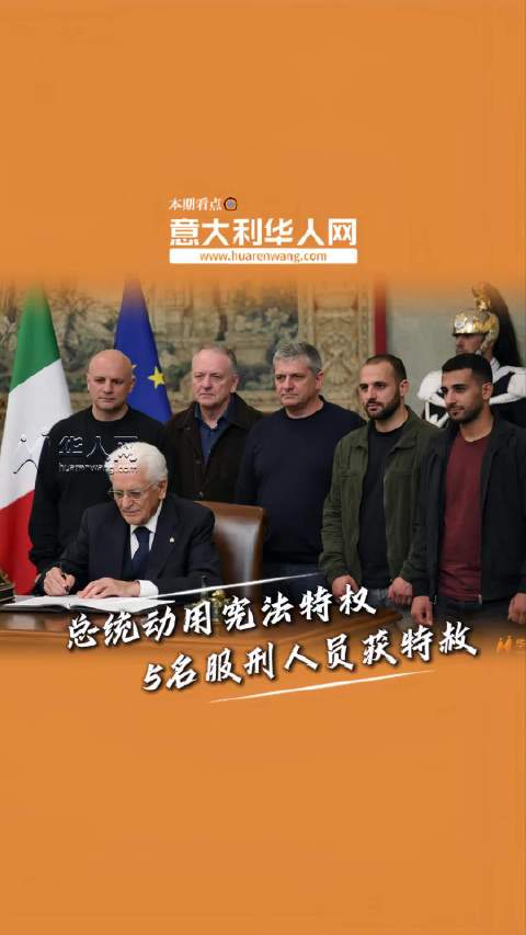 马上过年了！意大利总统特赦了5名服刑人员！