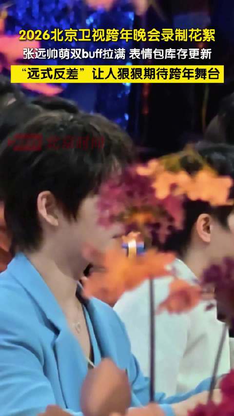 张远北京卫视跨年帅萌反差拉满