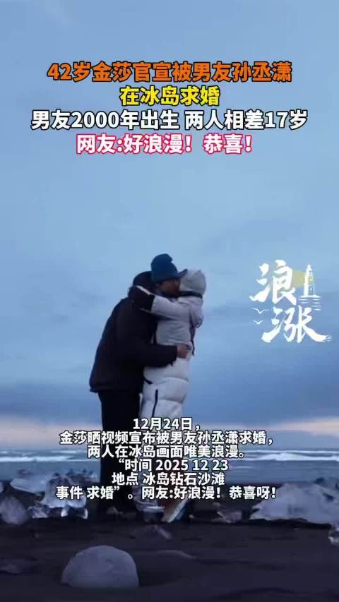 金莎晒冰岛求婚视频，男友孙丞潇浪漫告白