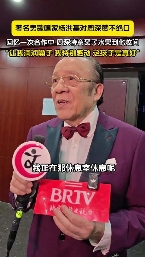 歌唱家杨洪基对周深赞不绝口