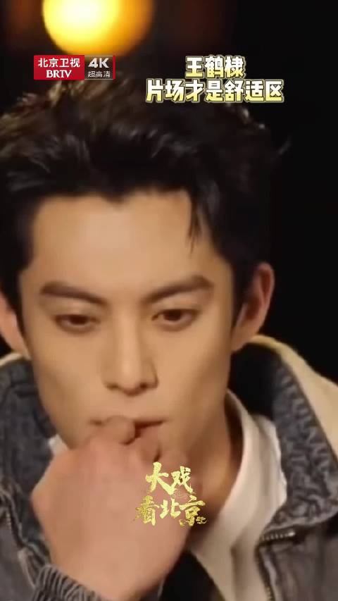 王鹤棣称片场才是舒适区，试戏时难发挥