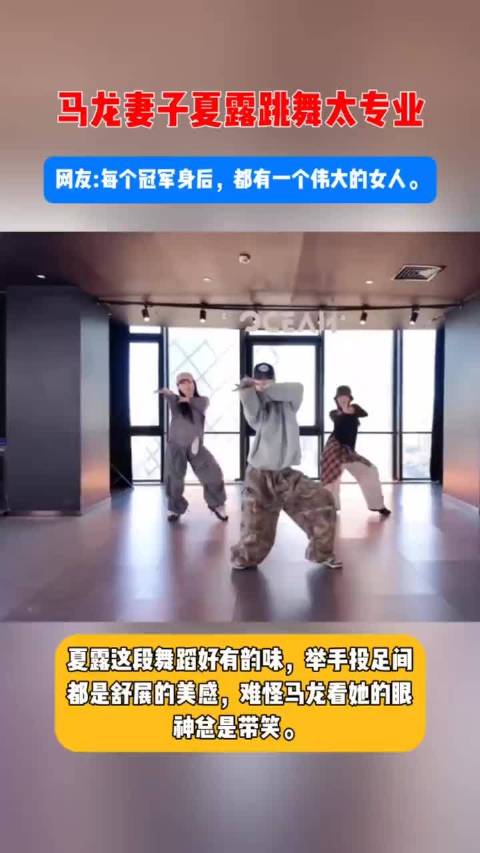 足够专业啊！马龙妻子夏露跳舞跳的真好看！