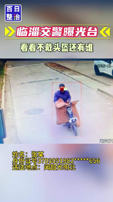 临淄区 电动车不戴头盔曝光台