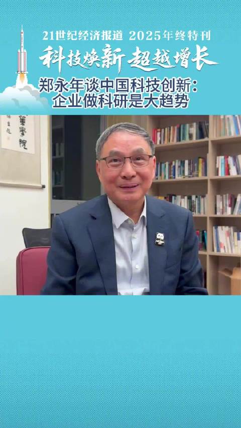 专访郑永年：科技创新从0到1需培育更多技术经纪人