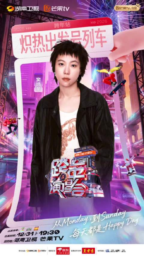 湖南卫视跨年阵容官宣窦靖童苏醒等加盟