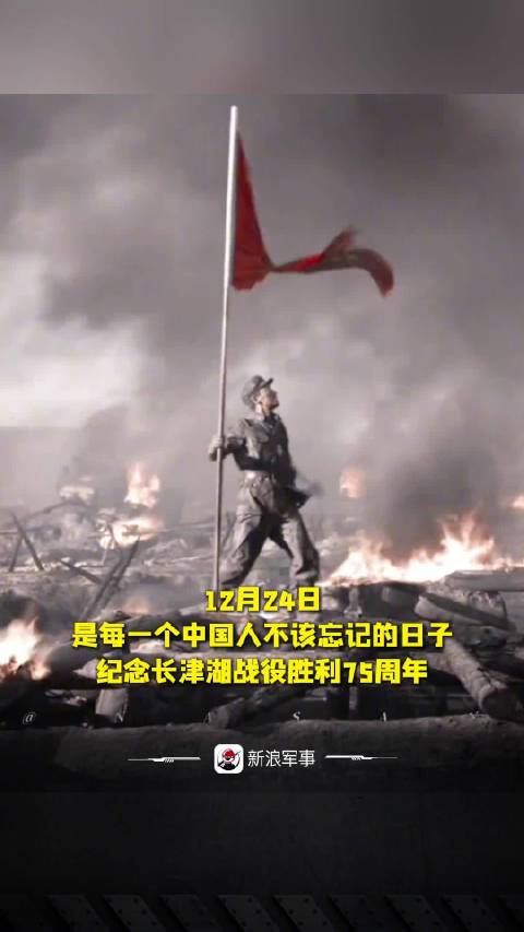 12月24日，是每一个中国人不该忘记的日子！纪念长津湖战役胜利75周年