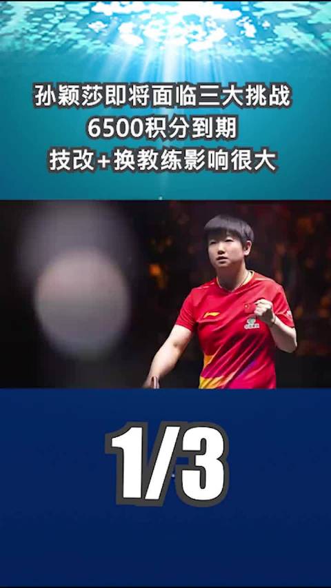 孙颖莎6500积分到期，技改换教练迎三大挑战
