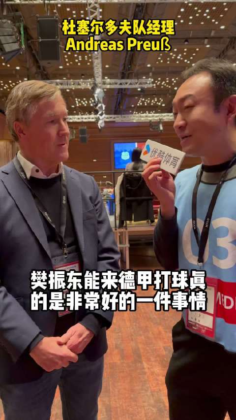 采访杜塞经理：樊振东是世界上最好的乒乓球运动员