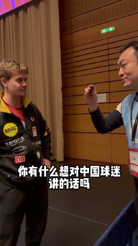 采访豪格：非常佩服来支持的中国球迷
