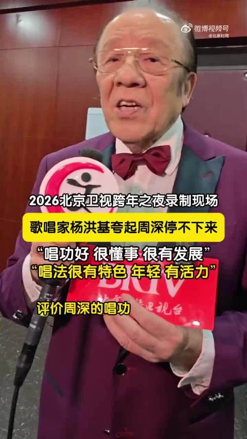 惹人爱！老艺术家夸周深唱功好又懂事