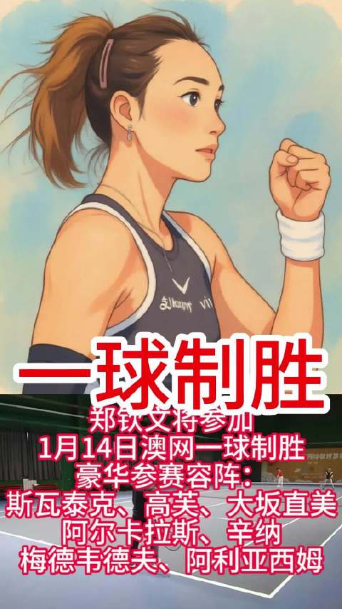 郑钦文确认参加1月14日澳网一球制胜，阿尔卡拉斯等名将同场竞技