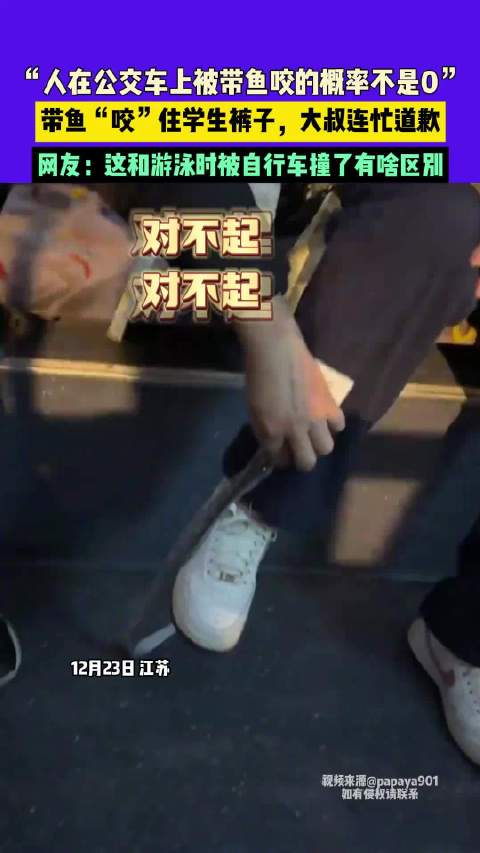 女生在公交车上被带鱼咬住衣服