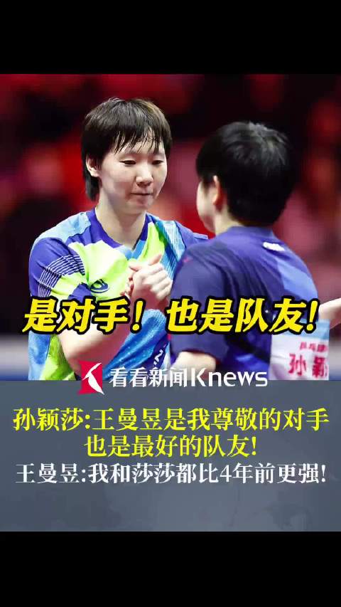 孙颖莎称王曼昱是最佳队友，王曼昱回应两人实力提升