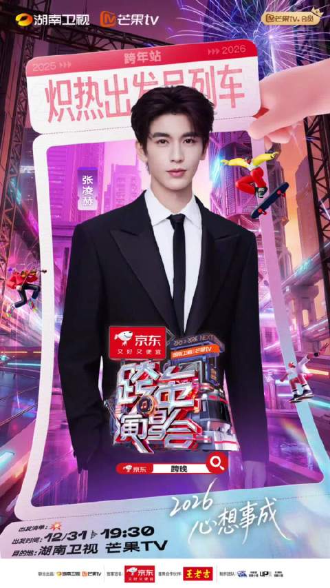 湖南卫视跨年全阵容公布，何炅汪涵领衔12月31日直播