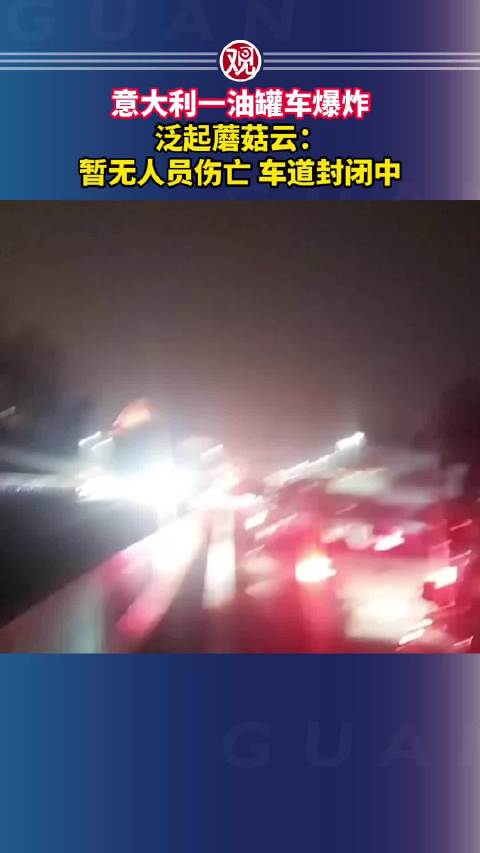 暂无人员伤亡，车道封闭中