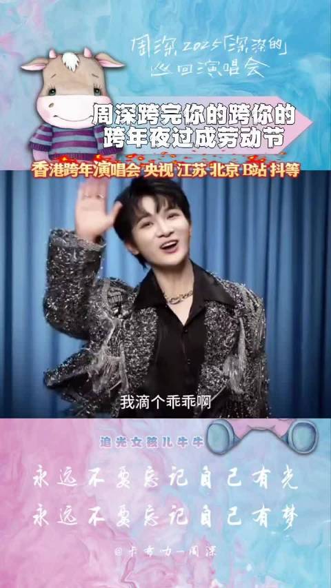 周深跨年夜连轴转五台晚会，粉丝直呼劳模