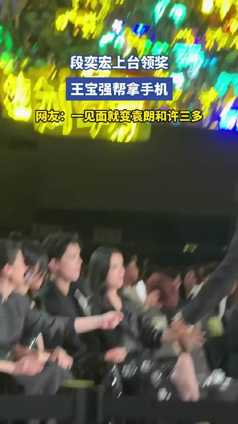 段奕宏上台领奖，王宝强帮拿手机，网友：一见面就变袁朗和许三多