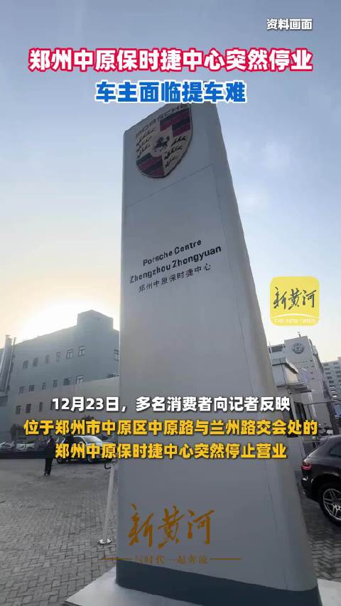 保时捷突然闭店员工车主都傻眼：一个工资未发、一个无法提车
