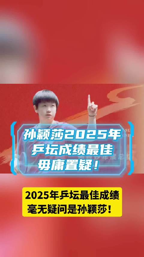 孙颖莎2025年斩获6单打3双打2团体冠军
