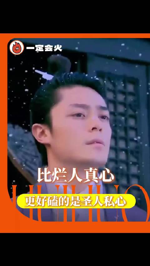 什么烂人真心现在登场的是圣人私心