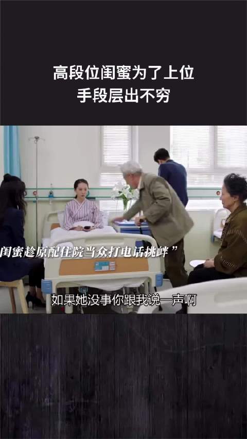 高段位闺蜜为了上位，手段层出不穷