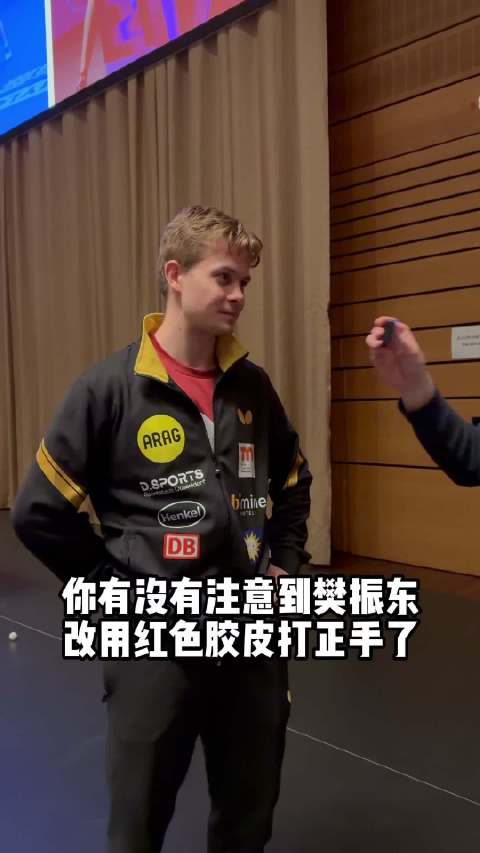 采访豪格：比赛中注意到改成红色胶皮正手了，但不清楚原因