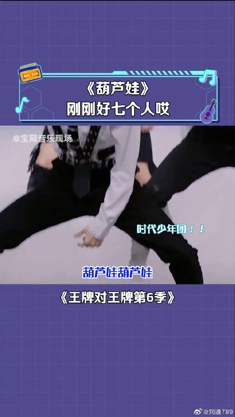 时代少年团 唱跳《葫芦娃》收集表情包咯 微博VC计划