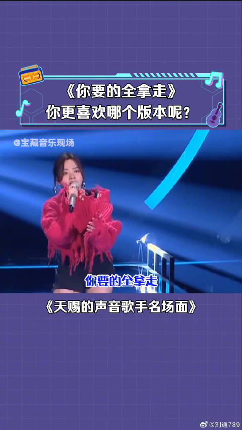 张靓颖 胡彦斌 唱同一首歌《你要的全拿走》你觉得谁唱的更好听？ 微博VC计划