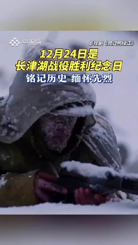 12月24日是长津湖战役胜利75周年纪念日
