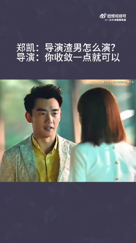 郑凯：导演渣男怎么演？导演：你收敛一点就可以