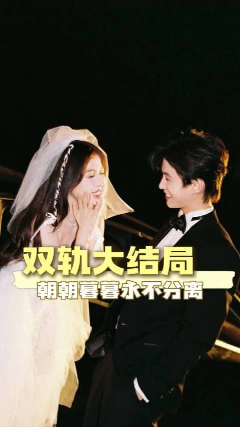 朝朝暮暮，永不分离
