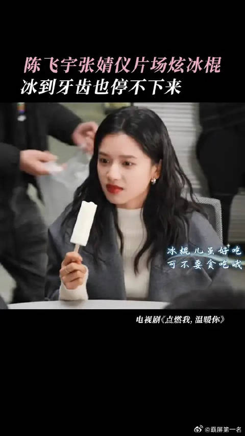 陈飞宇张婧仪团队实现冰棍自由