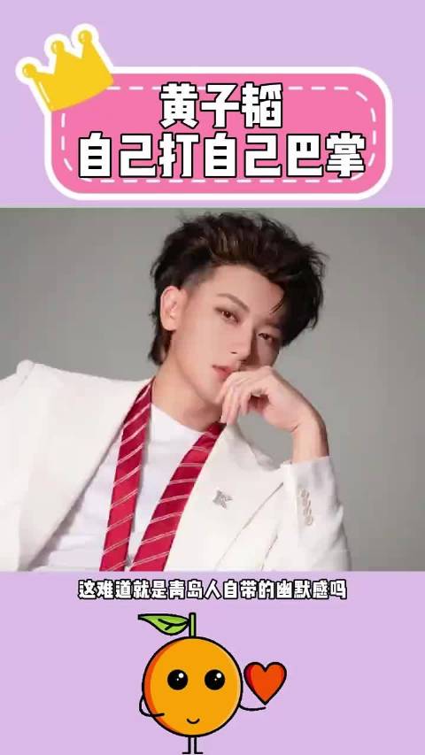 黄子韬自己打自己巴掌