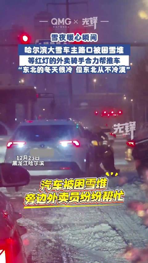 汽车雪夜被困遇最暖骑手团