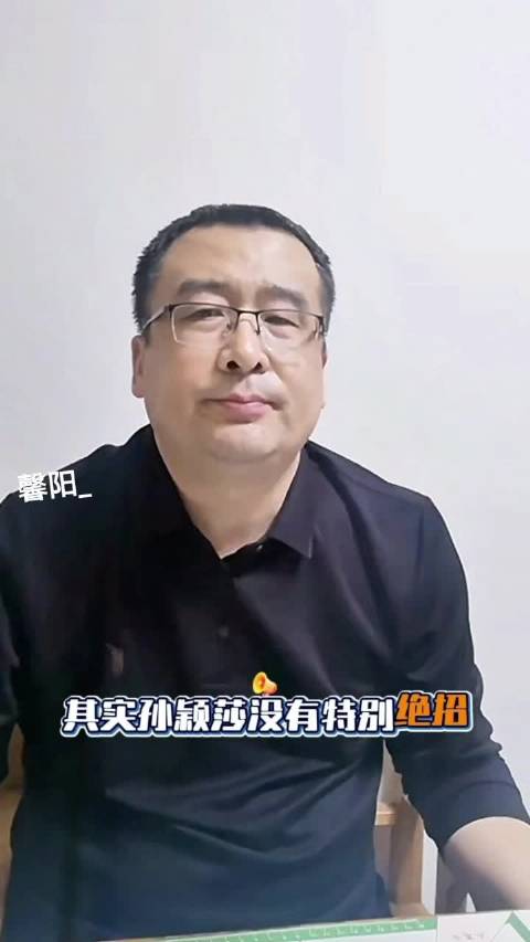 马继华谈孙颖莎正手速度，郭耀华称其有望比肩马龙