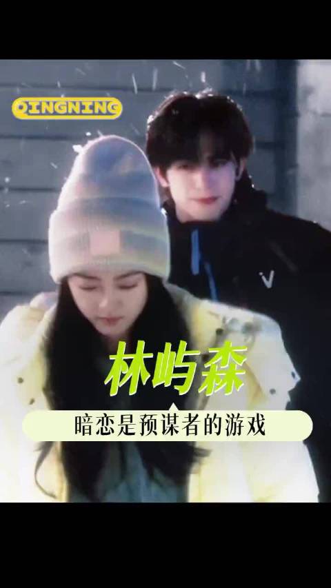 林屿森的暗恋，是把犹豫的权利交到曦光手里 宋威龙 赵今麦 顾漫