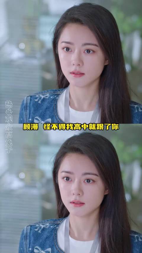 顾漫怪不得我高中暗恋的时候就跟了你！骄阳似我、赵今麦