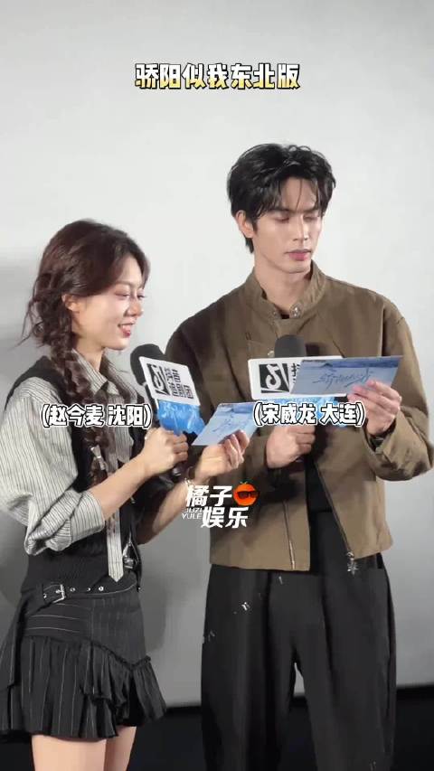 沈阳和大连申请出战哈哈哈哈哈！宋威龙 赵今麦 骄阳似我