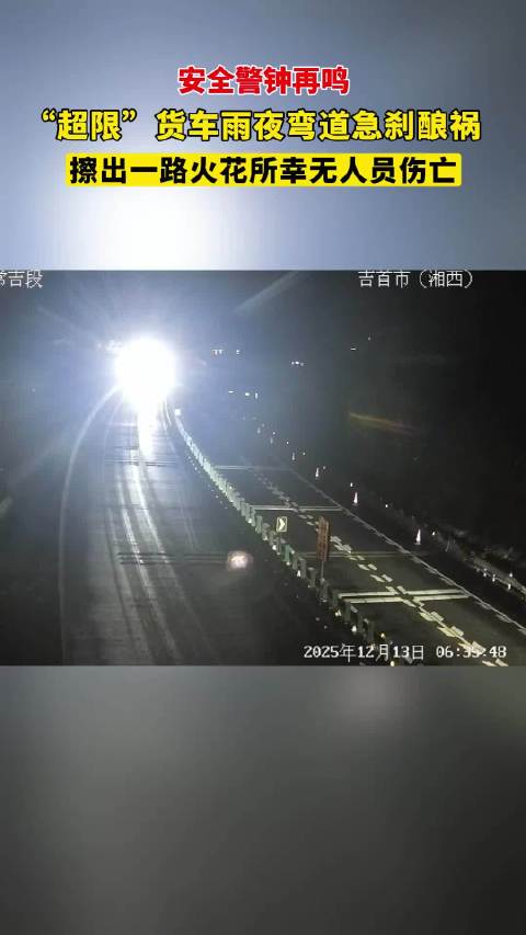 “超限”货车雨夜弯道急刹酿祸@湖南高速警察