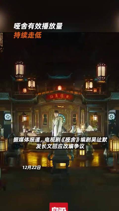 哑舍有效播放量持续走低