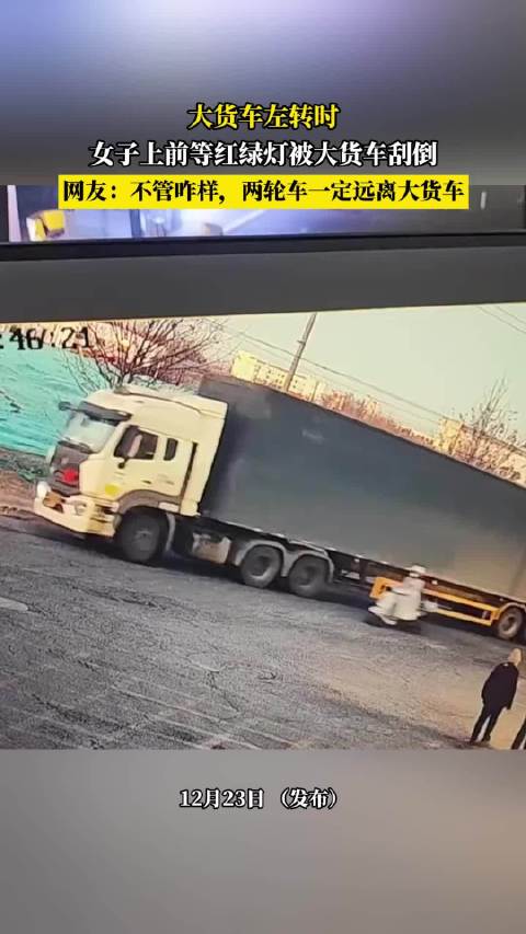 女子等红绿灯被左转大货车刮倒，网友提醒远离大货车