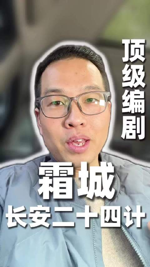 编剧霜城揭秘成毅《长安二十四计》创作内幕，称原创尊重观众智商