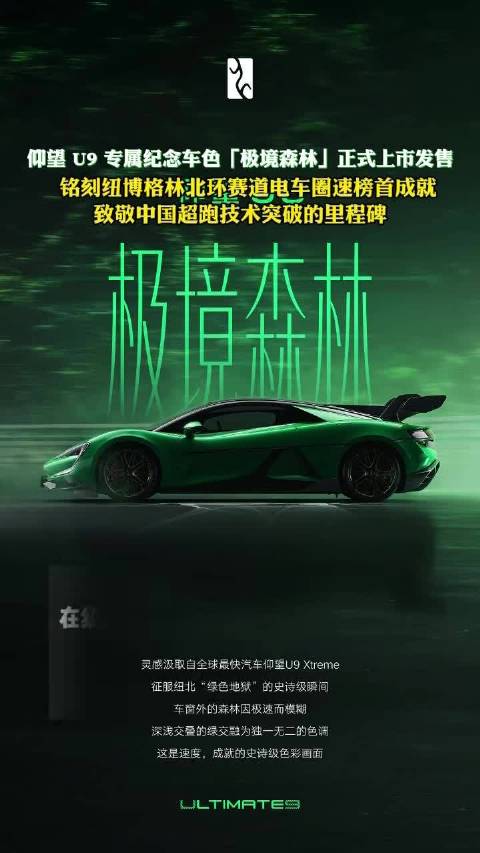 仰望U9极境森林纪念色上市，铭刻纽北赛道电车圈速榜首