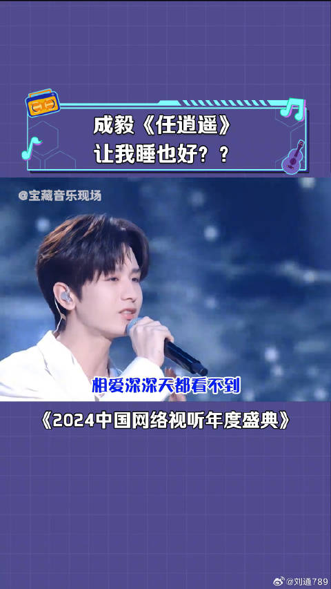 成毅 演唱《任逍遥》这是哪家的小公子啊，唱歌这么好听 微博VC计划