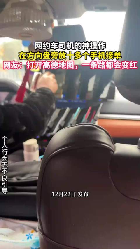 网约车司机的神操作，在方向盘旁放十多个手机接单